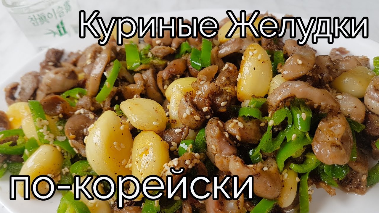 Куриные Желудки покорейски Рецепт Korean Stirfried Chicken Gizzard