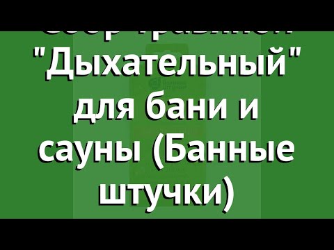 Сбор травяной Дыхательный для бани и сауны (Банные штучки) обзор 33410
