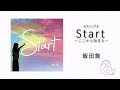 飯田舞 4thシングル『Start~ここから始まる~』クロスフェード