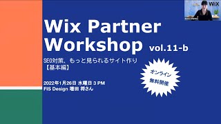 Wix Workshop Vol.11-b | SEO対策、もっと見られるサイト作り- 基本編