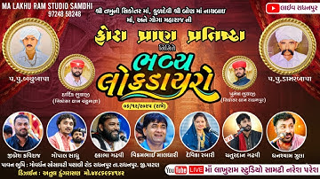🔴 Live Dayro Radhanpur ▪️ ફોટો પ્રાણ-પ્રતિસ્ઠા મહોત્સવ રાધનપુર | ભવ્ય લોકડાયરો | તખુની સિકોતરનો અવસર