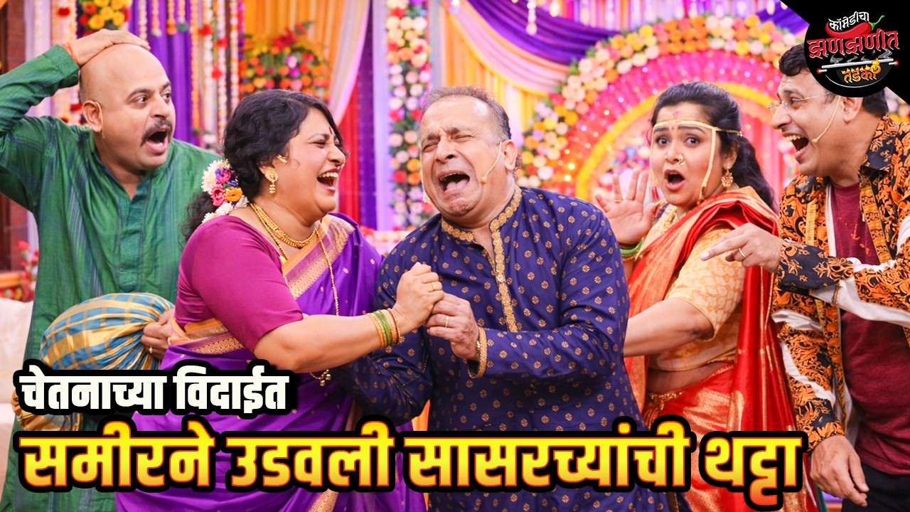 चेतनाच्या विदाईत समीरने उडवली सासरच्यांची थट्टा | Maharashtrachi HasyaJatra | Comedy Show