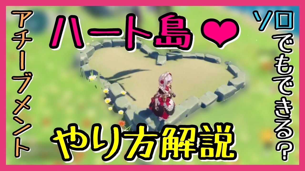 原神 ハート島のやり方 行き方 アチーブメント ソロでもできる マルチ用ギミック紹介宝箱genshinimpact 世界ランク7ノエル無課金 鐘離ガイア泳ぐ Youtube