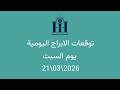 ابراهيم حزبون توقعات الأبراج اليومية عطارد يعود للحركة الامامية في برج الحوت السبت 07 03 2026