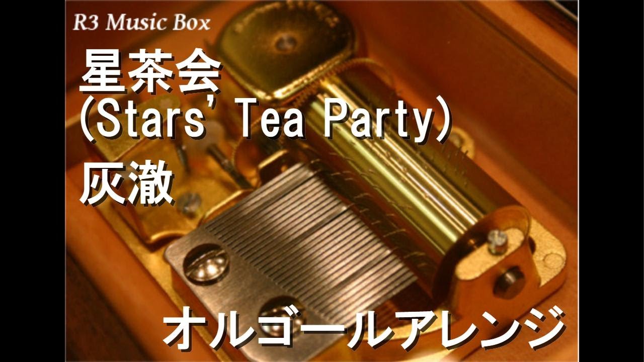 星茶会 (Stars' Tea Party)/灰澈【オルゴール】 - YouTube
