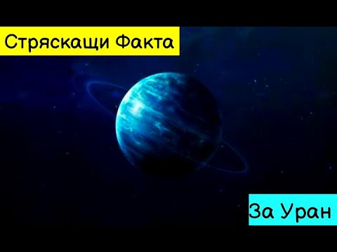 Видео: Уран в подробности: колко много знаете за „ледения гигант“на Слънчевата система? - Алтернативен изглед