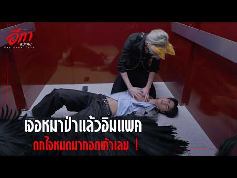 The Crow Club อีกาสมาคม - เจอหมาป่าแล้วอิมแพค ตกใจหมดมากอดเค้าเลย ! [Highlight EP1]