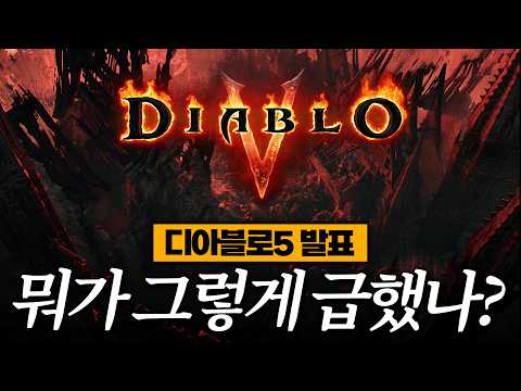 [초 매운맛 주의] 디아블로4 아마존 공개 + 디아블로5 집중 분석/리뷰 [LIVE 하이라이트] thumbnail