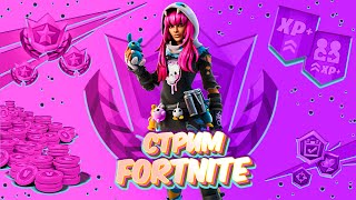 Стрим Fortnite Фортнайт играю с подписчиками