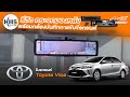 รีวิวกล้องถอยพร้อมบันทึกภาพในรถโตโยต้า Toyota vios- Mio Mivue R850D #กล้องกระจกมองหลัง  E-Mirror