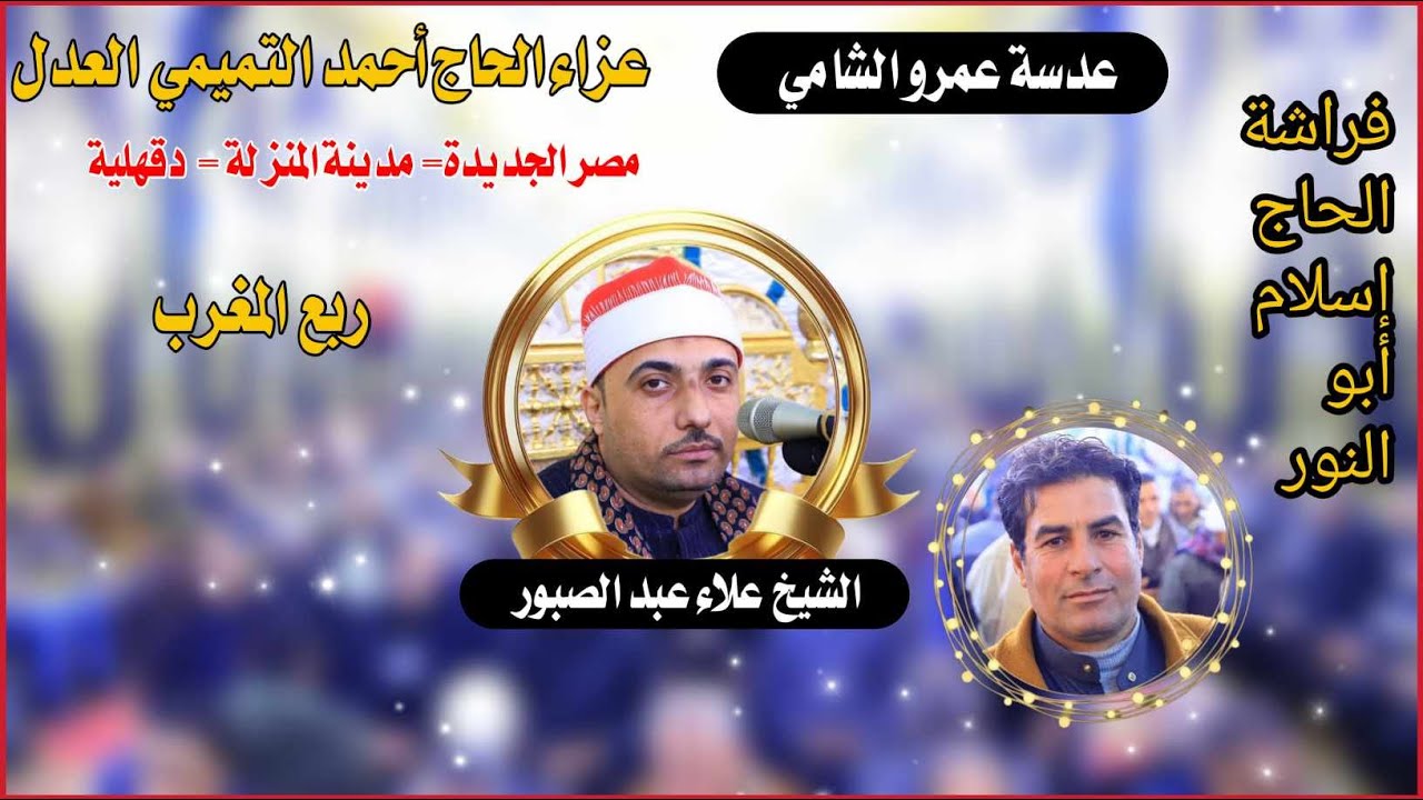 الشيخ علاء عبد الصبور عزاء الحاج أحمد العدل مصر الجديدة مدينة المنزلة 15=1=2025