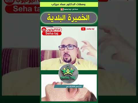 وصفة الخميرة البلدية لتصفية البشرة من عند الدكتور عماد ميزاب
