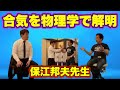 【衝撃】保江邦夫氏が合気道の極意を科学的に解き明かす!