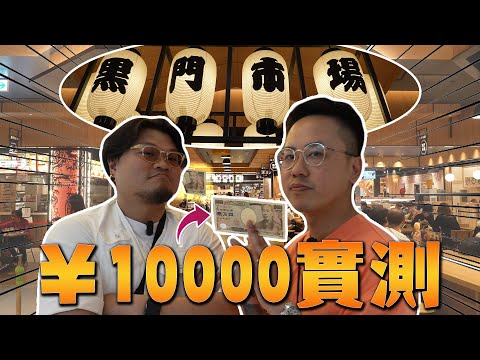 【大阪攻略】¥10000實測黑門市場分部！同樣地騙錢騙遊客？掛魚頭賣牛肉？大阪2023年新開張的門真三井Outlet Park & LaLaport！下集