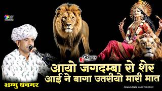 आयो आयो जगदम्बा रो शेर आईने बागा उतरियो ये मारी मात I Shambhu Dhangar I Aayo Aayo Mata ji Ro Sher