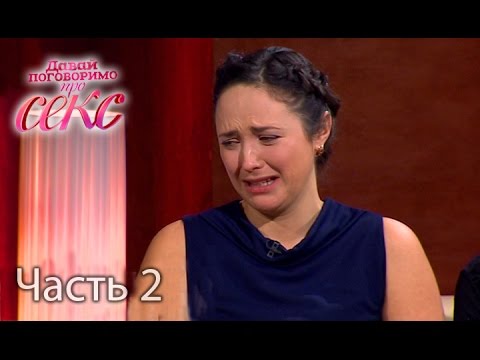 Давай поговоримо про СЕКС. Сезон 3. Выпуск 2. Часть 2 от 11.09.16