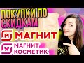 ЗАКУПИЛАСЬ ПО СКИДКАМ В МАГНИТЕ💥 РАЗБОР БЮДЖЕТНЫХ ПОКУПОК