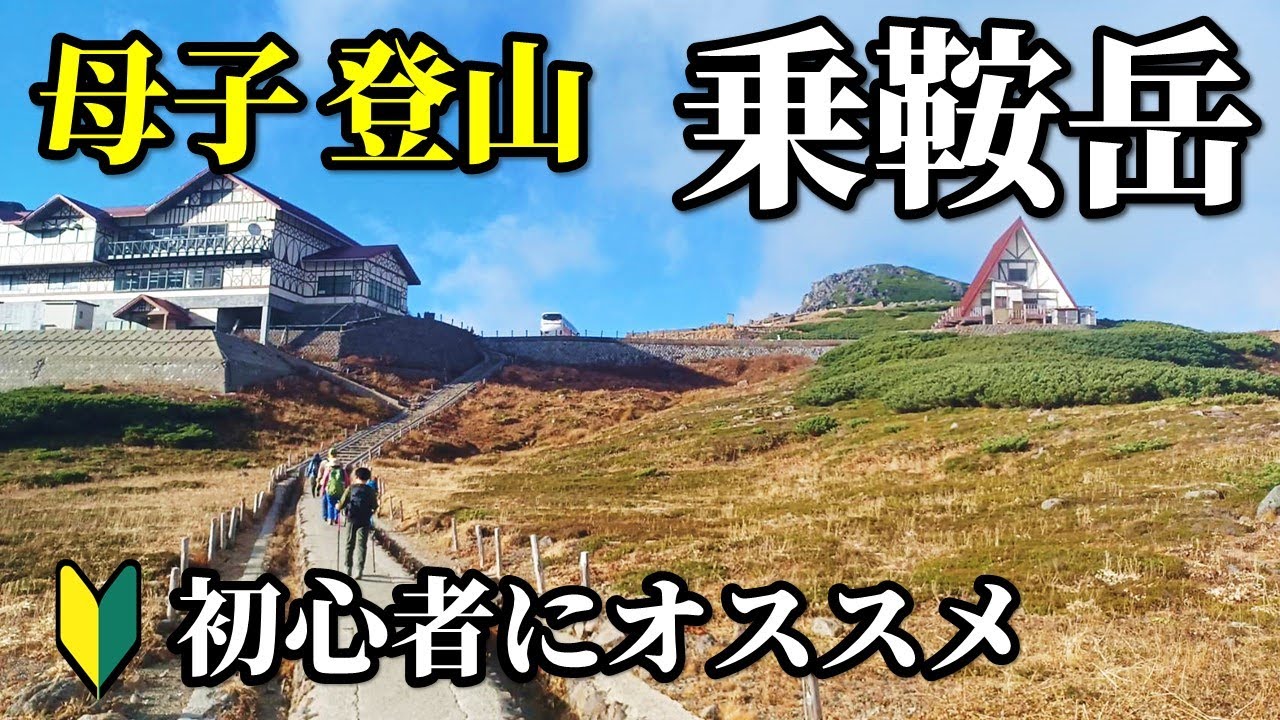 母と子で行く【秋の乗鞍岳】～初心者におすすめの百名山☆登山