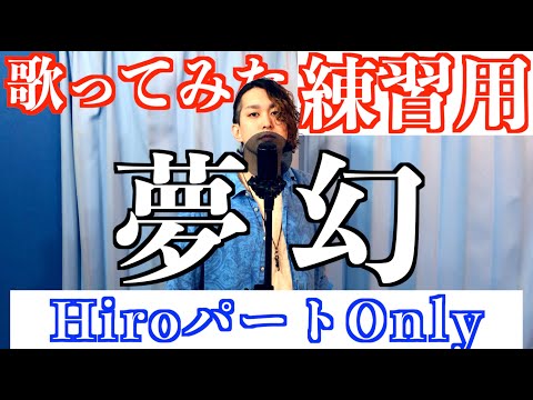 【練習用】夢幻 / MY FIRST STORY × HYDE 「鬼滅の刃」柱稽古編OP ~HiroパートOnly~　Covered by Hiroki