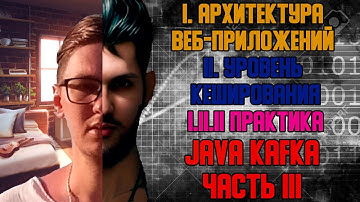 Java Kafka часть III - I. Архитектура веб-приложений I.II Уровень кеширования