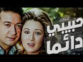 حبيبى دائما من عزفى على البيانو بوسي ونور الشريف 