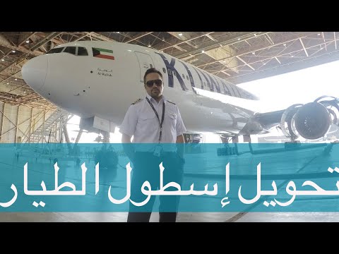 كيف يتم تحويل الطيار من إسطول إلى آخر الجزء الأول