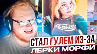 HELIN СТАЛ ГУЛЕМ ИЗ-ЗА МОРФИ!? ХЕЛИН В ШОКЕ ОТ ДЕВУШКИ ВАНДЕРФУЛА ИЗ НАВИ!!