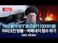 [속보] "비상 출격 대기" 美 군용기 150대 이동...이라크전 방불/'참수 위기' 하메네이 승계 서열 지정/2026년 2월 25일(수)/KBS