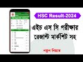 এইচএসসি রেজাল্ট মার্কশিট সহ | এইচএসসি রেজাল্ট দেখার নিয়ম ২০২৪ | how to check hsc result