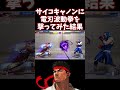 【スト6】サイコキャノンに電刃波動拳を撃ってみた結果【リュウ】