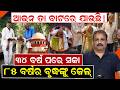 🔴LIVE ୩୪ ବର୍ଷ ପରେ ସଜା | Indian law | life time imprisonment | imprisonment on 82 years old man |