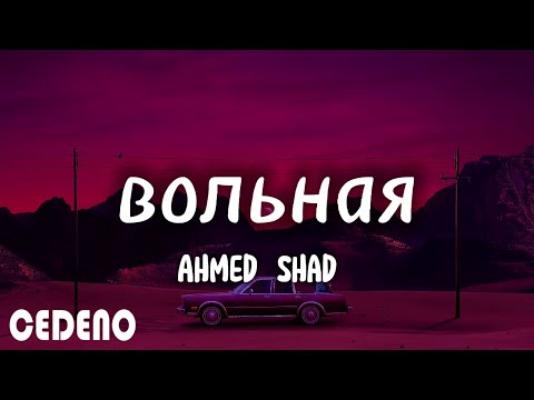 Ahmed Shad - Вольная ( Премьера клипа 2021 ) (текст песни)