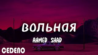 Ahmed Shad - Вольная ( Премьера клипа 2021 ) (текст песни) Resimi