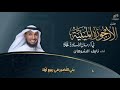 الأرجوزة الميئية نايف الشرهان 2020 1442 مختصر حياة سيد الخلق في هذه القصيدة