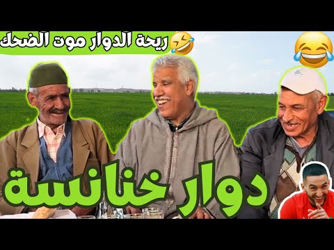 ريحة البلاد   محمد عطير ريحة الدوار حلقة جديدة مع دوار خنانسة