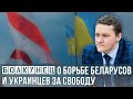 Болкунец о схожести протестов и борьбы за свободу в Беларуси и Украине