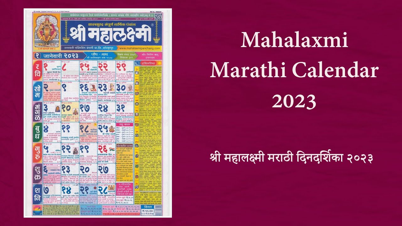 Mahalaxmi Calendar 2023 श्री महालक्ष्मी मराठी दिनदर्शिका २०२३