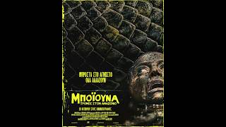 ΜΠΟΪΟΥΝΑ: ΤΡΟΜΟΣ ΣΤΟΝ ΑΜΑΖΟΝΙΟ (Beware Boiúna) trailer (greek subs)
