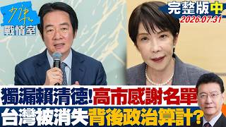 【完整版中集】獨漏賴清德！高市早苗感謝名單「台灣被消失」　背後政治算計？20260731｜#吳崢 #周榆修 #尹乃菁 #費鴻泰 #葉元之 screenshot 5