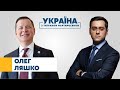 Олег Ляшко // УКРАЇНА З ТИГРАНОМ МАРТИРОСЯНОМ – 17 липня