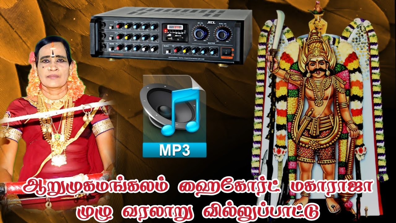 ☠️ ஆறுமுகமங்கலம் ஹைகோர்ட் மகாராஜா வரலாறு வில்லிசையல் முழு ஆடியோ #south_devotion