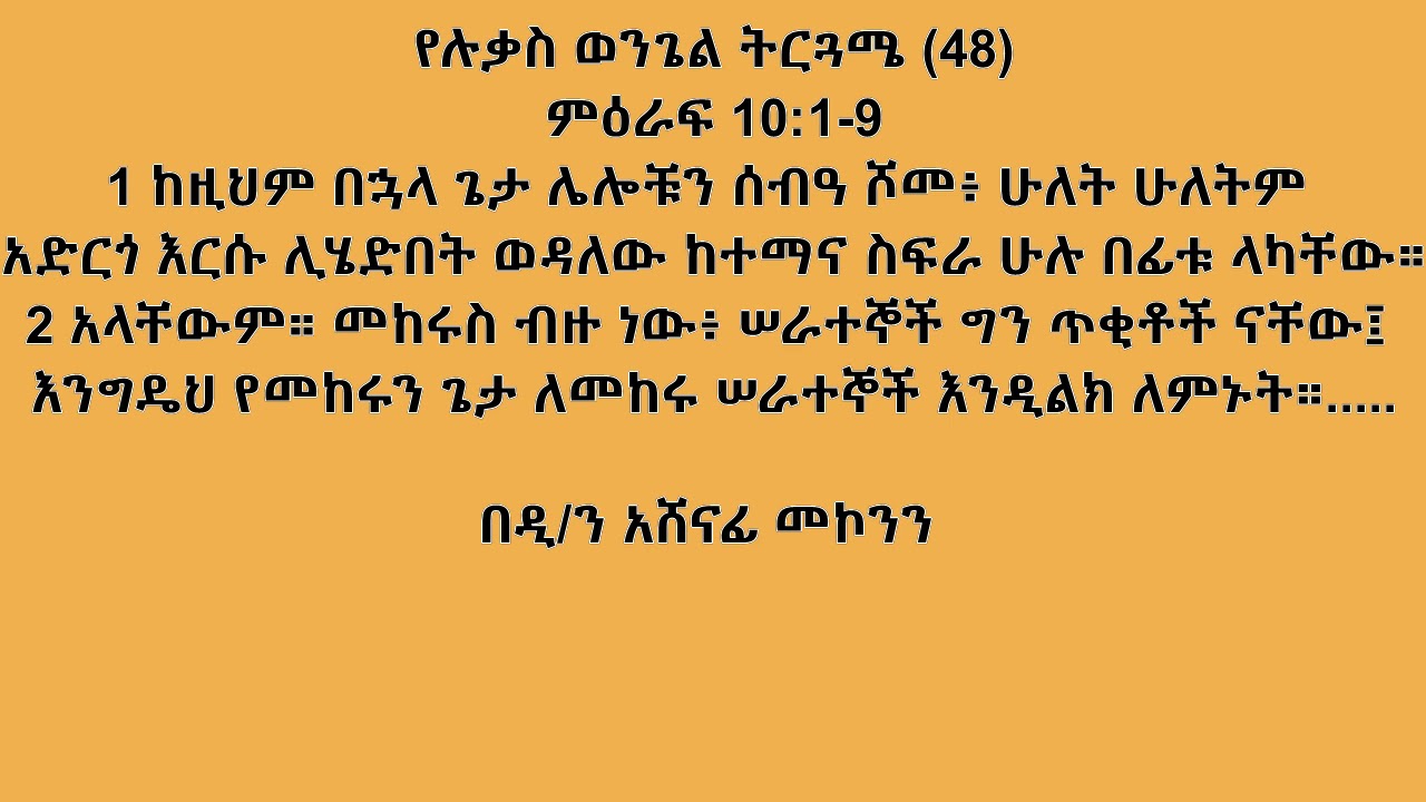 የሉቃስ ወንጌል ትርጓሜ 48 ሉቃስ 10:1-9 በዲ/ን አሸናፊ መኮንን Ye Lukas Wongel Terguame (48) Deacon Ashenafi Mekonnen