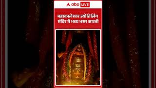 Ujjain Mahakal: महाकालेश्वर ज्योतिर्लिंग मंदिर में भव्य भस्म आरती |ABPLIVE