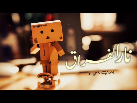 نار الفراق إلقاء أ بشرى يحيى 