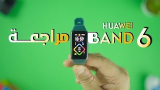 مراجعة سوار Huawei Band 6 - مميزات قوية بسعر مناسب جدًا | أخيرًا في المغرب !