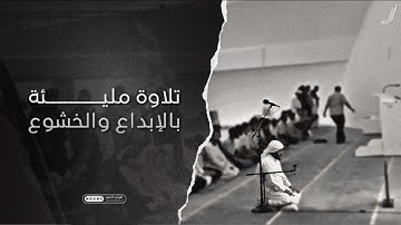 تلاوة مليئة بالإبداع والخشوع من صلاة العشاء • الشيخ هيثم الدخين || English translation