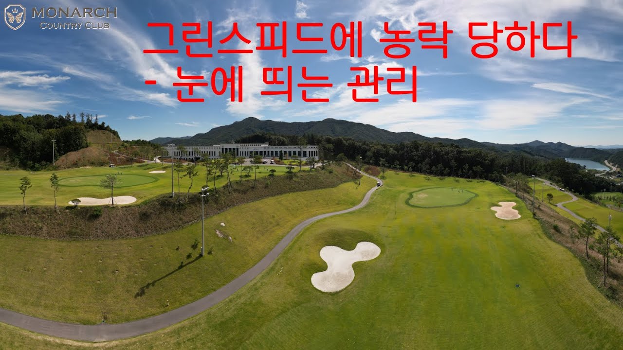 그린 스피드에 농락 당하는 모나크cc 그랜드 코스를 사진과 영상으로 담은 냉혹한 후기 | 2025년 10월 21일