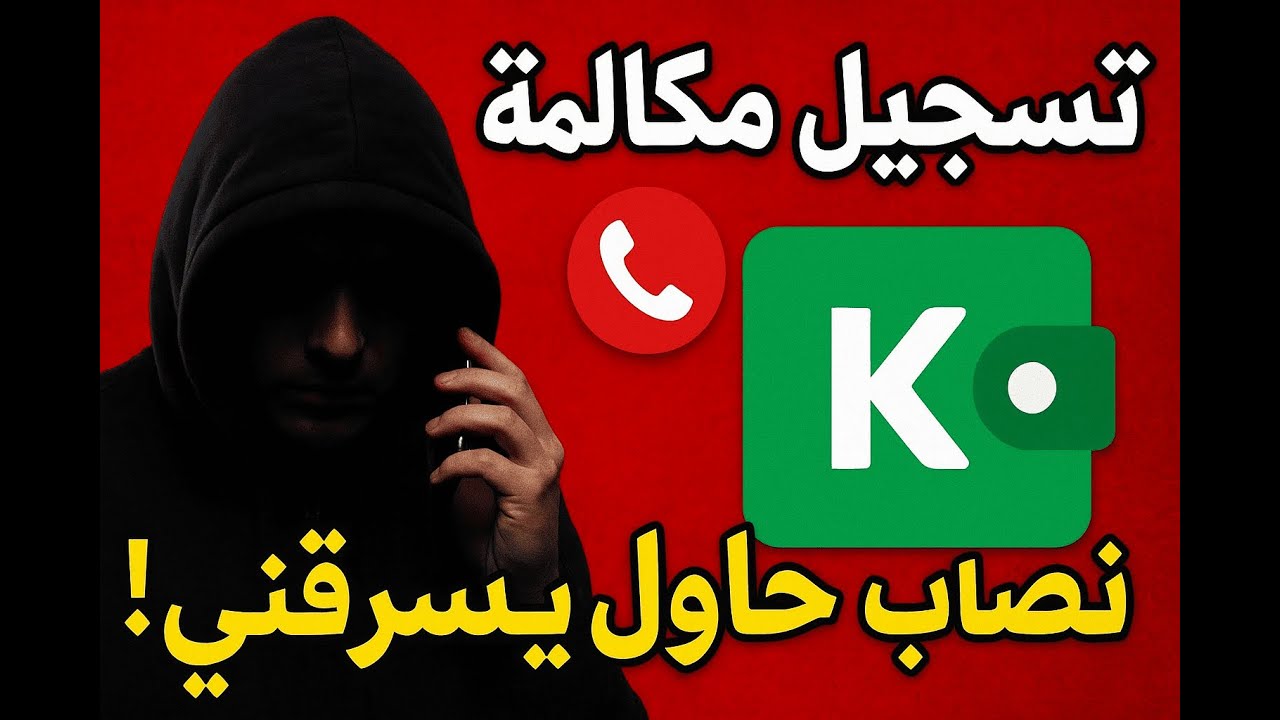 تسجيل مكالمة نصاب بيحاول يسحب فلوسي من محفظة كاش! شوفوا عمل إيه!