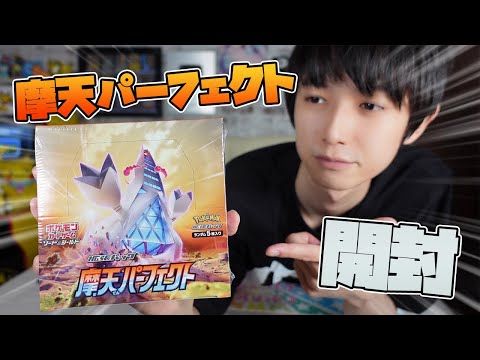 【ポケカ】摩天パーフェクト開封!【本郷奏多の日常】