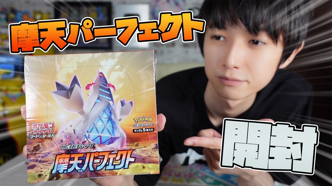 ポケカ】摩天パーフェクト開封！【本郷奏多の日常】 - YouTube